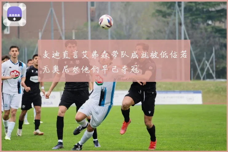 麦迪直言艾弗森带队成就被低估若无奥尼尔他们早已夺冠