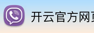 开云官方网页版在线 Logo